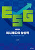 회사제도의 상상력 : 시장 자율과 ESG 경영