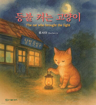 등불 켜는 고양이