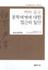 백하 윤순 문학세계에 대한 접근의 일단