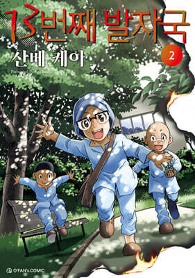13번째 발자국 2