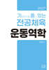 2027 기출문제를 품고 있는 운동역학