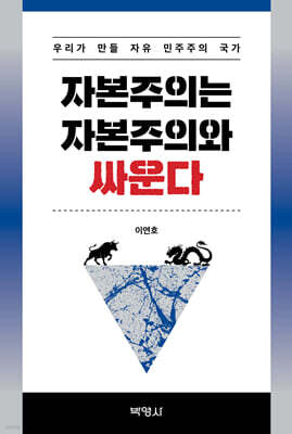 자본주의는 자본주의와 싸운다