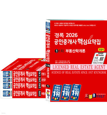 2026 경록 공인중개사 핵심요약집 1,2차 세트
