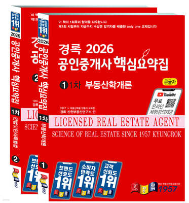 2026 경록 공인중개사 핵심요약집 1차 세트