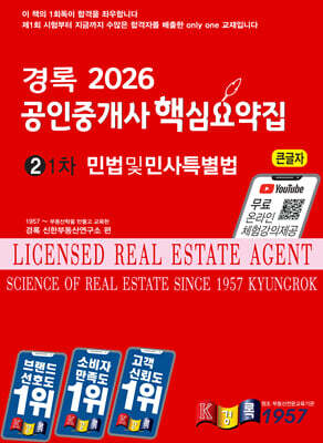2026 경록 공인중개사 핵심요약집 민법 및 민사특별법