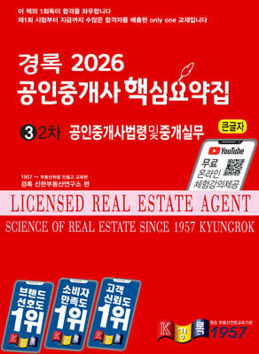 2026 경록 공인중개사 핵심요약집 공인중개사법령중개실무