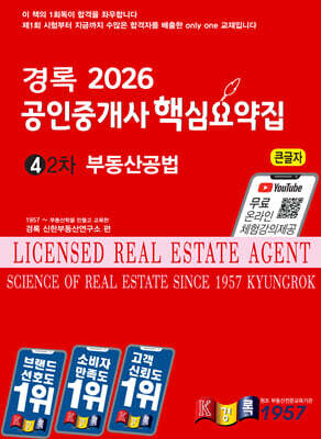 2026 경록 공인중개사 핵심요약집 부동산공법