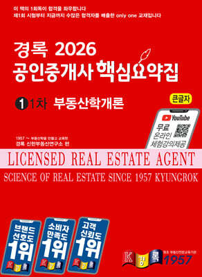 2026 경록 공인중개사 핵심요약집 부동산학개론