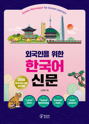외국인을 위한 한국어 신문