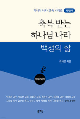 축복 받는 하나님 나라 백성의 삶