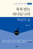 축복 받는 하나님 나라 백성의 삶