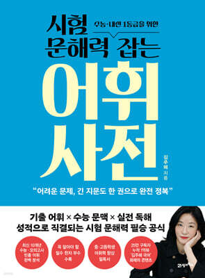 시험 문해력 잡는 어휘 사전