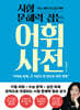 시험 문해력 잡는 어휘 사전