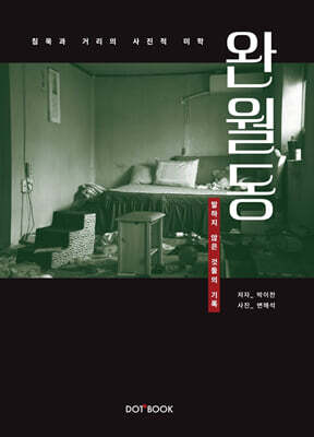 완월동, 말하지 않은 것들의 기록