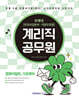 2026 계리직 공무원 컴퓨터일반, 기초영어