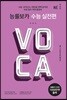 능률 VOCA 보카 수능 실전편