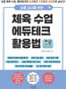 요즘 교사를 위한 체육 수업 에듀테크 활용법 : 요즘 체육 수업, 에듀테크로 설계하고 기록되고 성장으로 남는다!