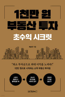 1천만 원 부동산 투자: 초수익 시크릿