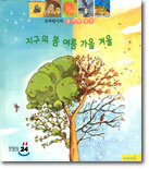꼬마박사의 신기한 발견 지구의 봄 여름 가을 겨울