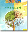꼬마박사의 신기한 발견 지구의 봄 여름 가을 겨울