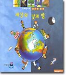 꼬마박사의 신기한 발견 세상의 낮과 밤