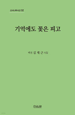 기억에도 꽃은 피고
