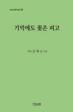 기억에도 꽃은 피고