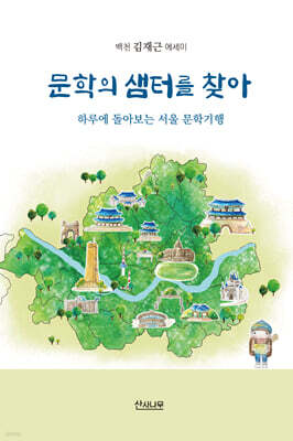 문학의 샘터를 찾아