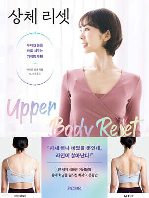 상체 리셋