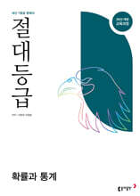 절대등급 확률과 통계 내신 1등급 문제서 (2026년)