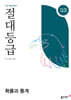 절대등급 확률과 통계 내신 1등급 문제서 (2026년)