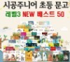 [2015년 선정] 시공주니어 초등문고 레벨3 단계 베스트 (전50권) 세트 ★정품박스채 미개봉 새책★  - 초등문고베스트