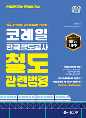2026 코레일 한국철도공사 철도관련법령