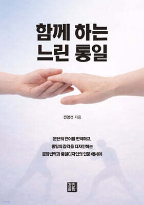 함께 하는 느린 통일