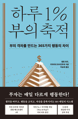 하루 1% 부의 축적