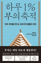 하루 1% 부의 축적