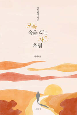 모음 속을 걷는 자음처럼