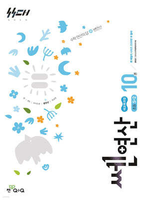 신사고 쎈연산 초등 10권 5-2 (2026년)