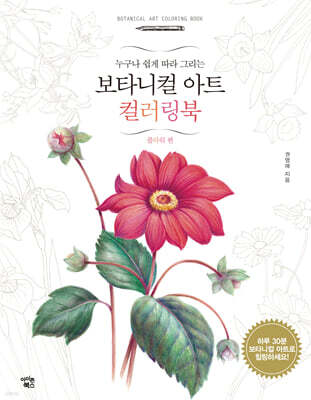 보타니컬 아트 컬러링북 : 플라워편