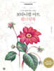 보타니컬 아트 컬러링북 : 플라워편