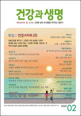 건강과생명 2026년 2월