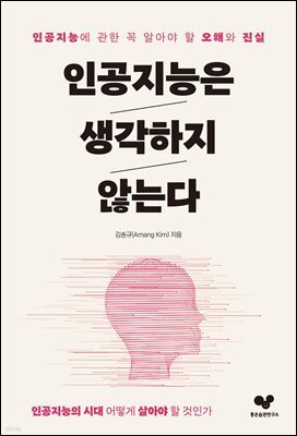 인공지능은 생각하지 않는다