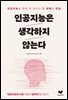인공지능은 생각하지 않는다