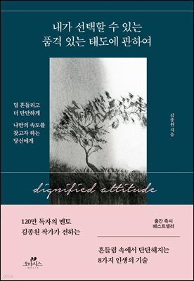 내가 선택할 수 있는 품격 있는 태도에 관하여