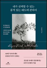 내가 선택할 수 있는 품격 있는 태도에 관하여