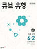 큐브 유형 초등 수학 6-2 (2026년)