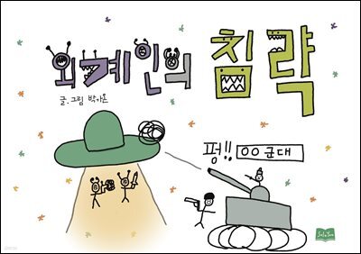 외계인의 침략