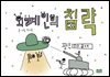 외계인의 침략