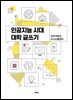 [단독] 인공지능 시대 대학 글쓰기