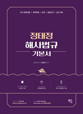 정태정 해사법규 기본서
